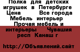 Полка  для  детских игрушек  в  Петербурге › Цена ­ 200 - Все города Мебель, интерьер » Прочая мебель и интерьеры   . Чувашия респ.,Канаш г.